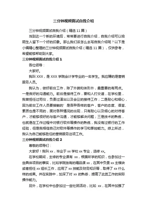 三分钟视频面试自我介绍（精选11篇）