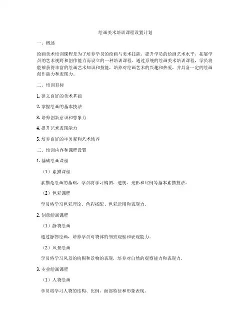绘画美术培训课程设置计划