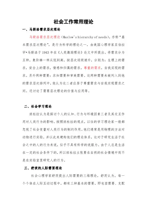 社会工作---社工常用理论汇总