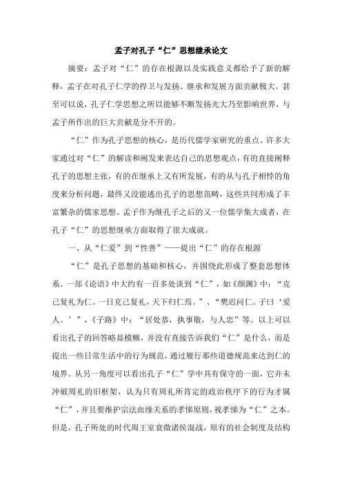 孟子对孔子“仁”思想继承论文