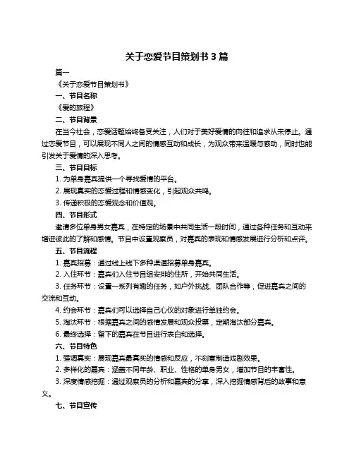 关于恋爱节目策划书3篇