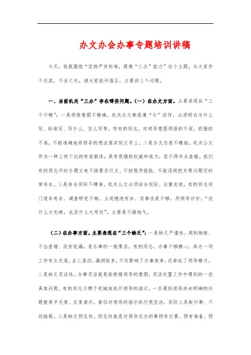 办文办会办事专题培训讲稿
