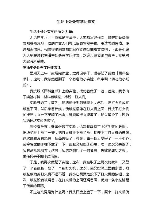 生活中处处有学问作文（3篇）