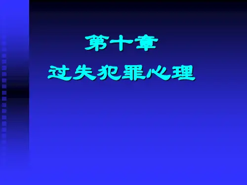 司法心理学课件 第十章 过失犯罪心理