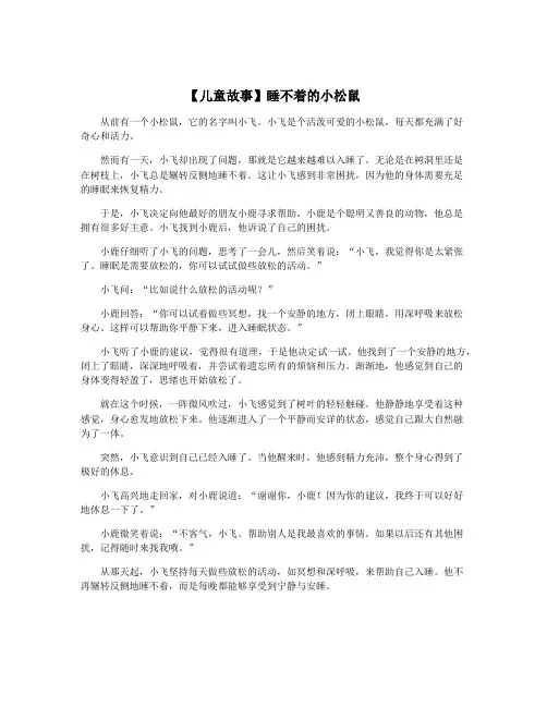 【儿童故事】睡不着的小松鼠