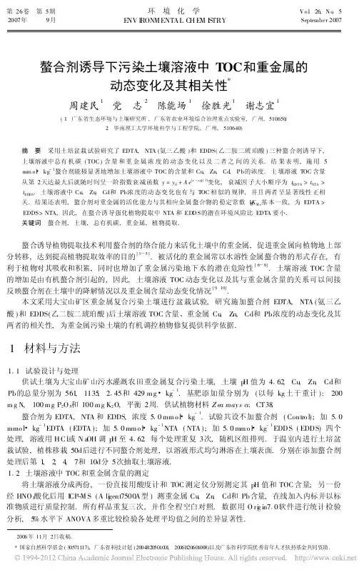螯合剂诱导下污染土壤溶液中TOC和重金属的动态变化及其相关性_周建民