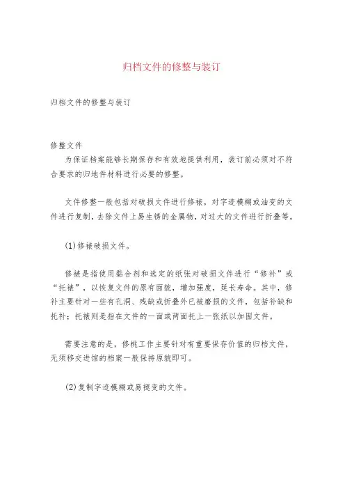归档文件的修整与装订