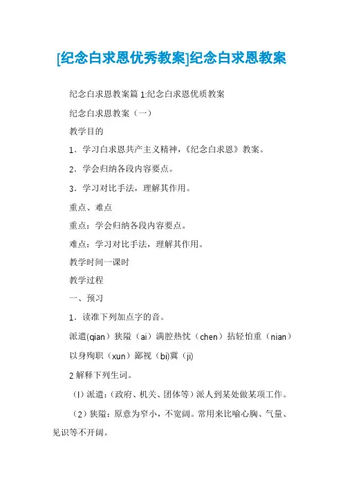 [纪念白求恩优秀教案]纪念白求恩教案