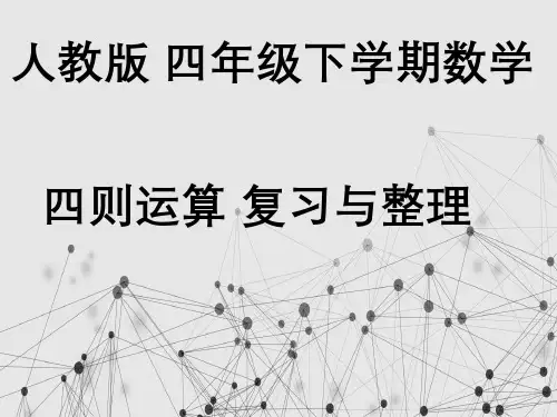 人教版四年级下学期数学四则运算复习与整理名校优质课件