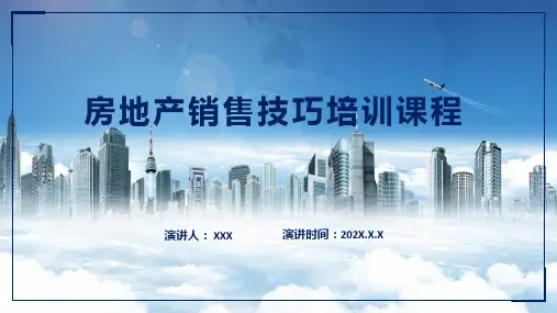 房地产销售技巧培训课程教学PPT授课演示