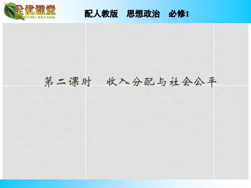 高中政治 第7课 第2课时 收入分配与社会公平课件 新人教版必修1