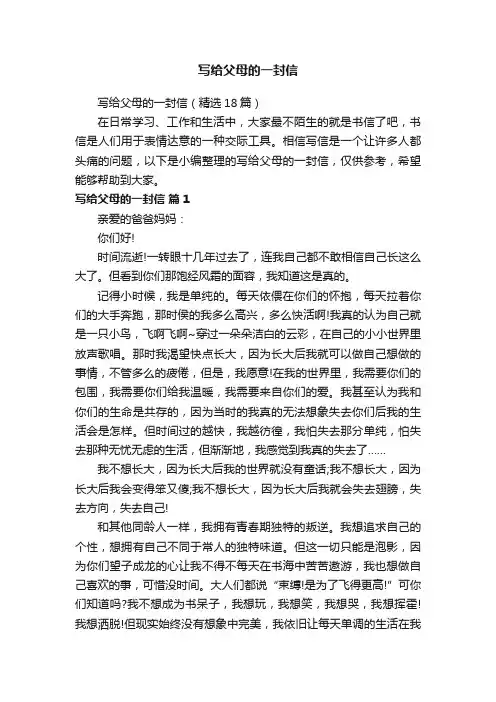 写给父母的一封信（精选18篇）