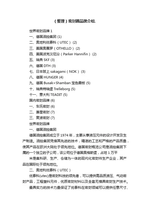（整理）密封圈品牌介绍.