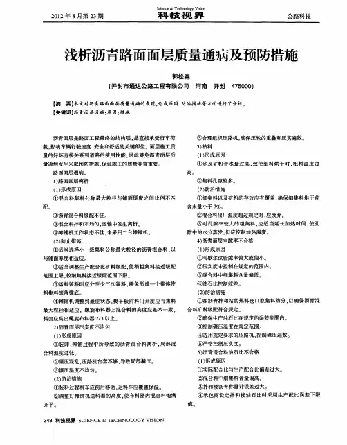 浅析沥青路面面层质量通病及预防措施