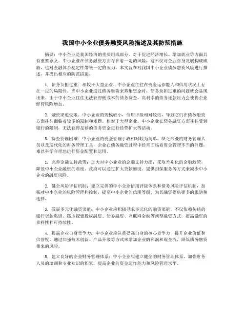 我国中小企业债务融资风险描述及其防范措施