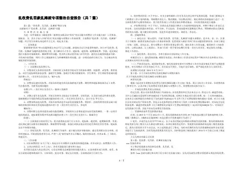 乱收费乱罚款乱摊派专项整治自查报告(共7篇) 