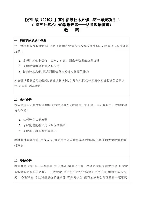 高中信息技术必修一沪科版第一单元项目二《探究计算机中的数据表示认识数据编码》教案