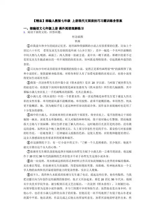 【精品】部编人教版七年级 上册现代文阅读技巧习题训练含答案