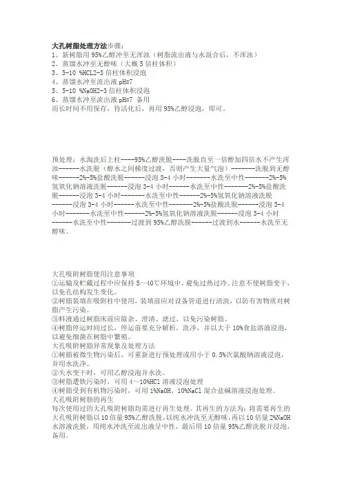 大孔树脂处理方法步骤(精)
