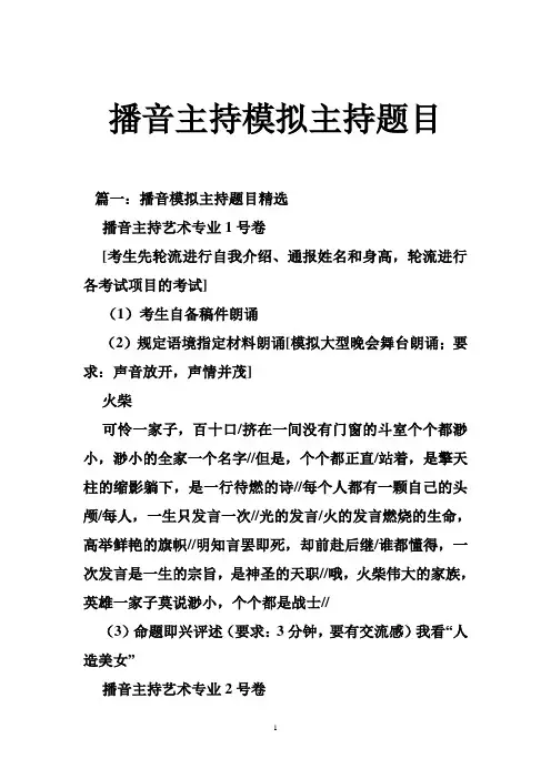 播音主持模拟主持题目