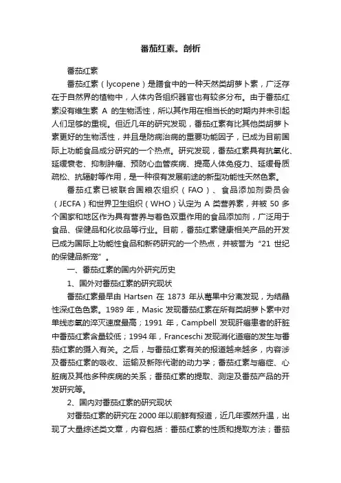 番茄红素。剖析