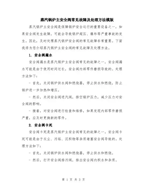 蒸汽锅炉主安全阀常见故障及处理方法模版