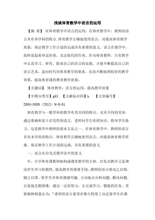 体育教学中语言的运用