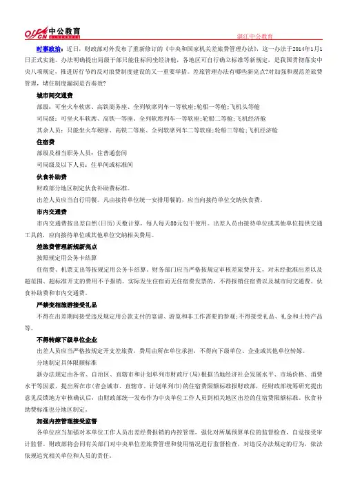 国家公务员最新时事：差旅费新规为“三公”消费开详单