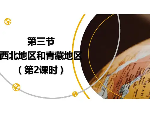 湘教版八年级初中地理下册教学课件：5.3西北地区和青藏地区(第2课时)