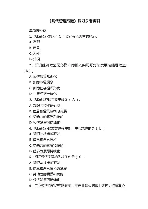《现代管理专题》复习参考资料
