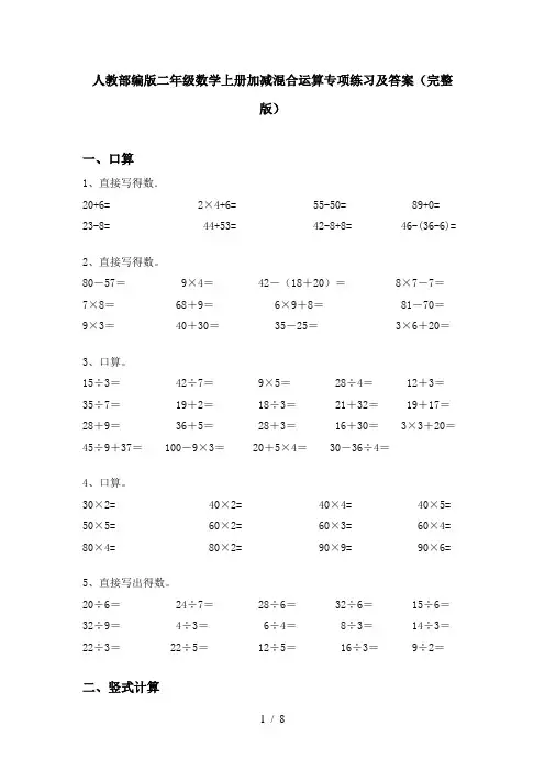 人教部编版二年级数学上册加减混合运算专项练习及答案(完整版)
