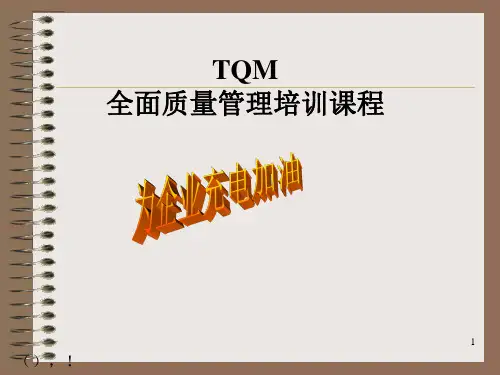 TQM全面质量管理培训讲义