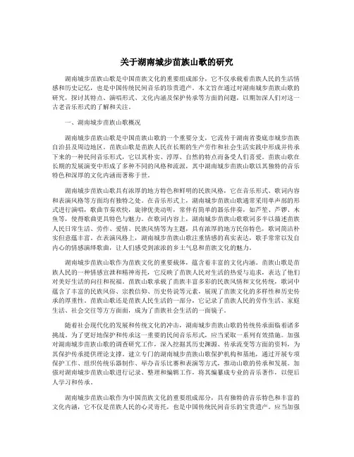 关于湖南城步苗族山歌的研究