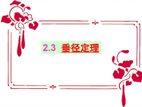 垂径定理及推论。
