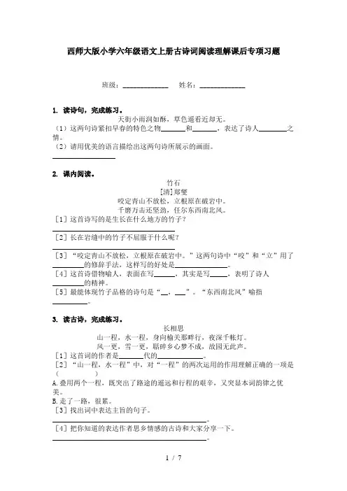 西师大版小学六年级语文上册古诗词阅读理解课后专项习题