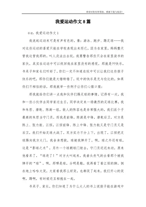 我爱运动作文8篇