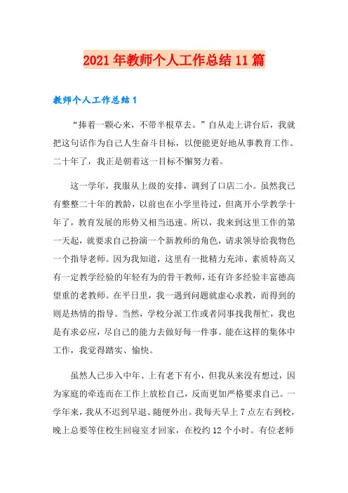 2021年教师个人工作总结11篇