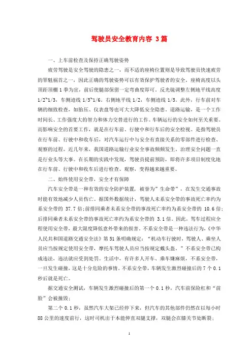 驾驶员安全教育内容 3篇