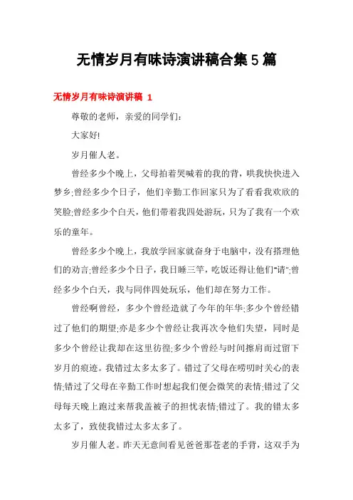 无情岁月有味诗演讲稿合集5篇