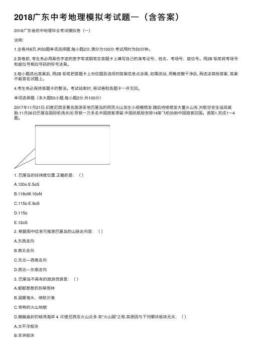 2018广东中考地理模拟考试题一（含答案）