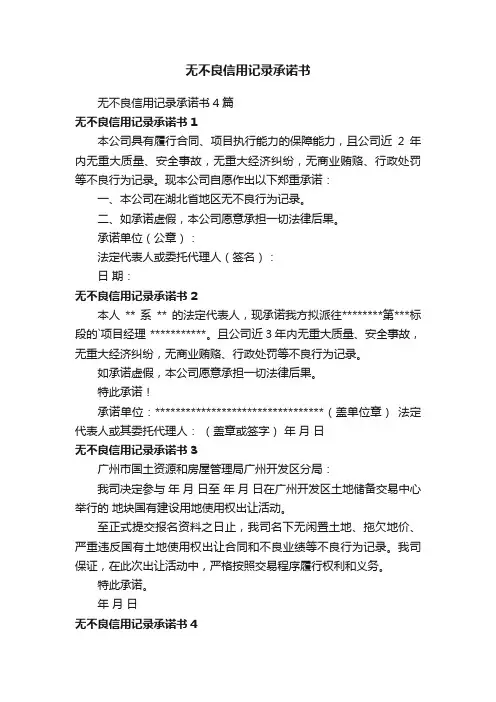 无不良信用记录承诺书4篇