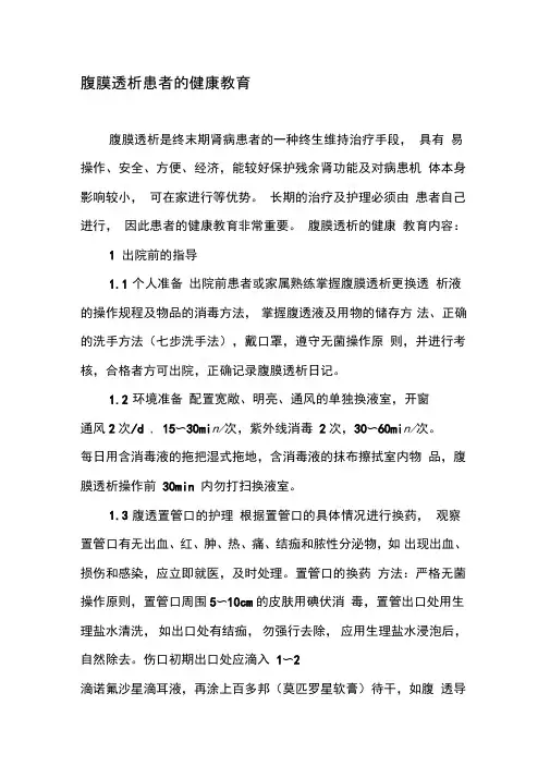 腹膜透析患者的健康教育