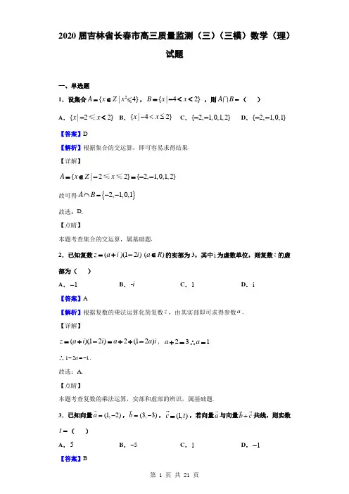 2020届吉林省长春市高三质量监测(三)(三模)数学(理)试题(解析版)