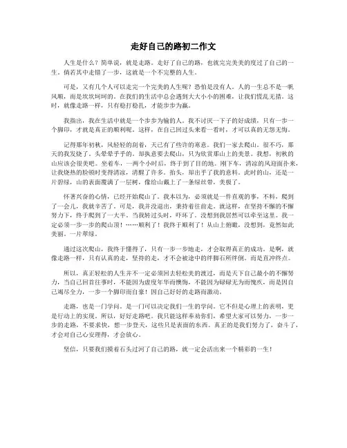 走好自己的路初二作文