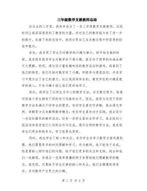 三年级数学支教教师总结