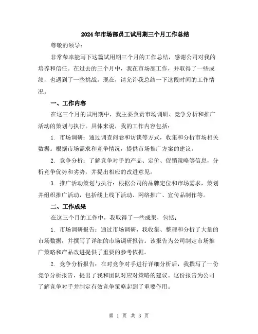 2024年市场部员工试用期三个月工作总结