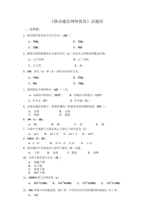 《移动通信网络优化》试题库