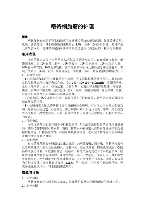嗜铬细胞瘤的护理