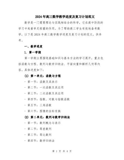 2024年高三数学教学进度及复习计划范文