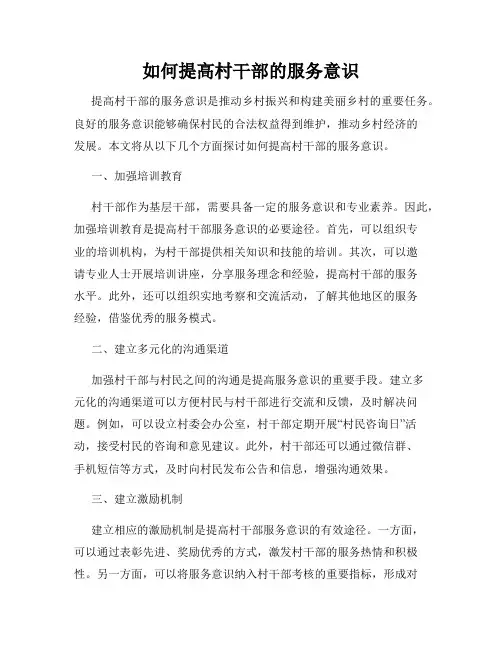 如何提高村干部的服务意识